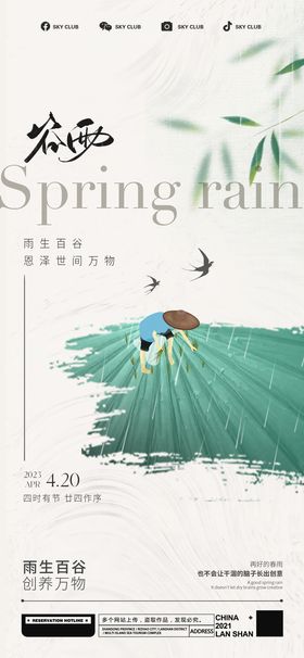 谷雨