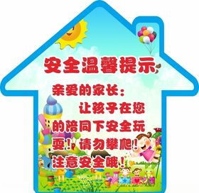 温馨提示安全
