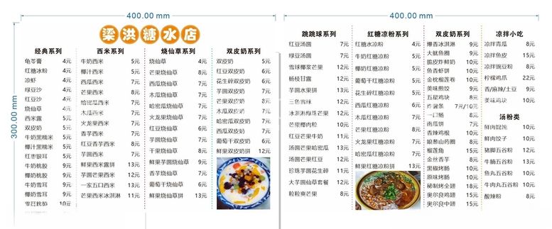 编号：77889912072242004653【酷图网】源文件下载-糖水铺价格表