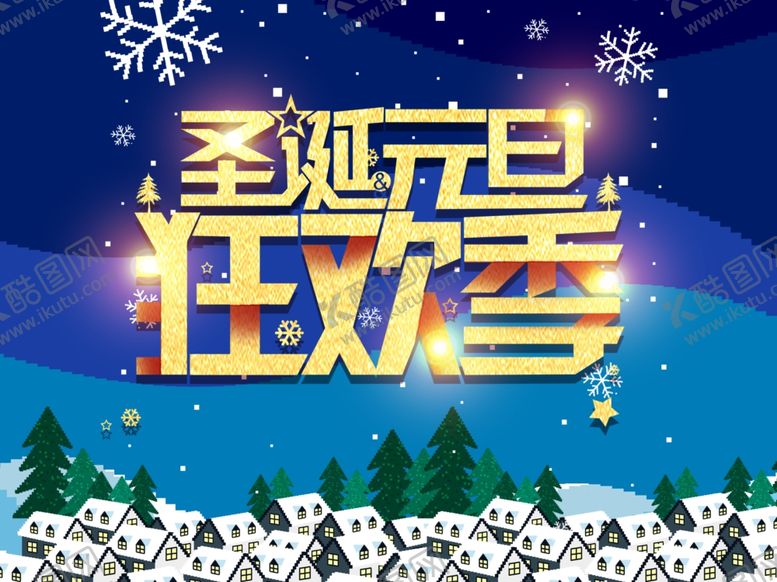 编号：71250210182314174449【酷图网】源文件下载-圣诞海报