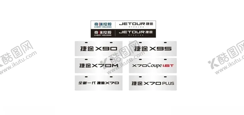 编号：25656505031331355365【酷图网】源文件下载-捷途汽车车铭牌