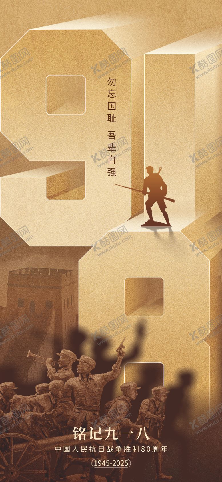 编号：34893309171458376884【酷图网】源文件下载-918事变海报