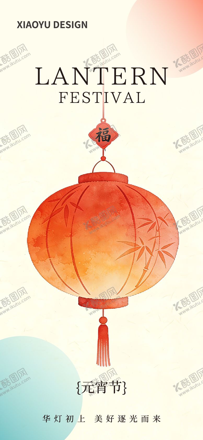 编号：56872002280212586434【酷图网】源文件下载-元宵节海报