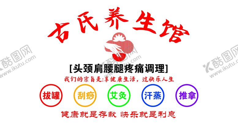 编号：27948201121537357424【酷图网】源文件下载-养生馆健康按摩美容