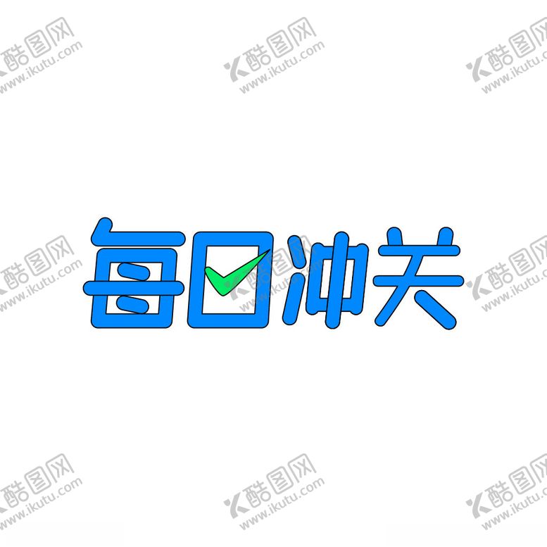 编号：70802902061038154243【酷图网】源文件下载-每日冲关