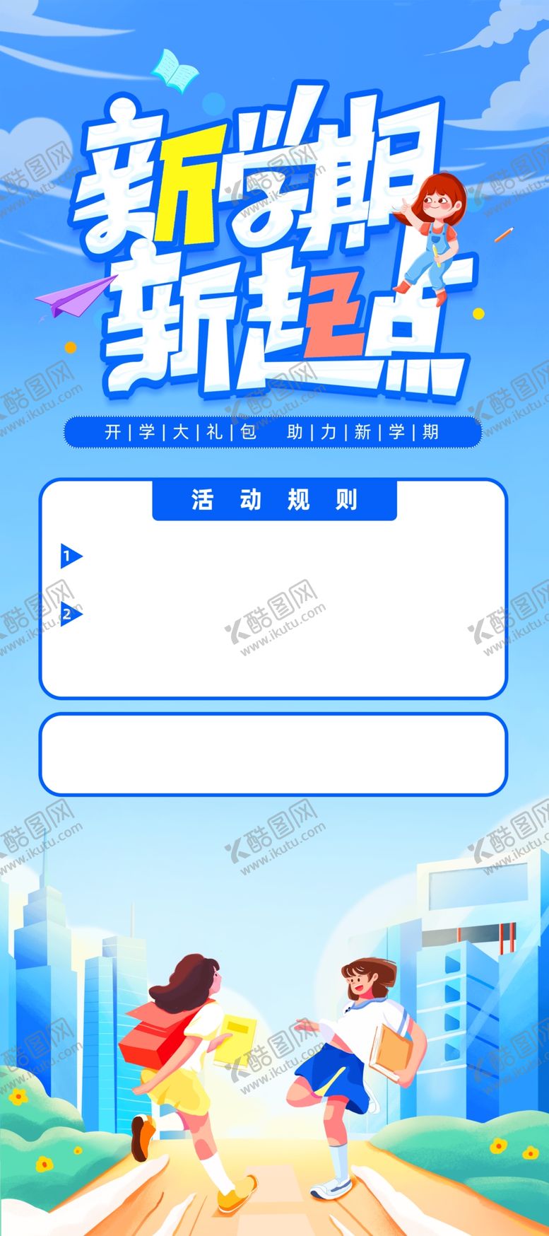 编号：94670212191222114421【酷图网】源文件下载-开学季