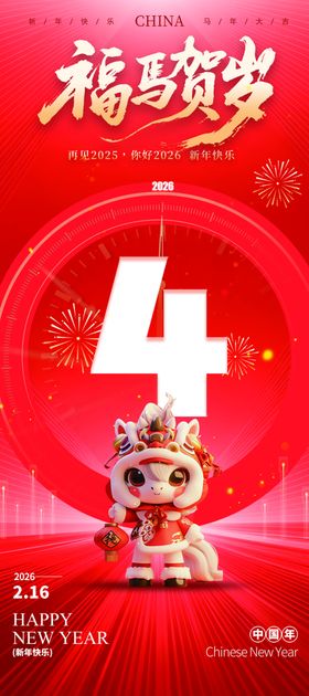马年吉祥倒计时4