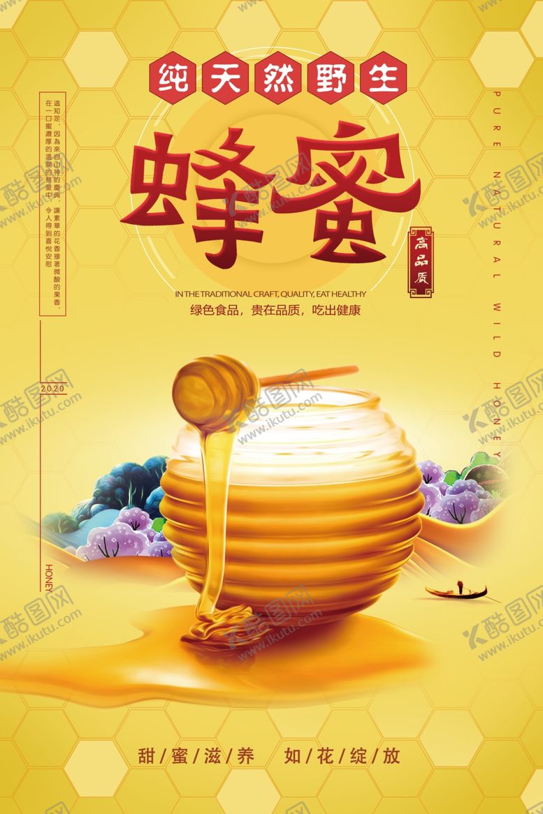 编号：68814610140936416571【酷图网】源文件下载-纯天然野生蜂蜜海报