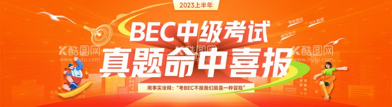 编号：39369611201613434378【酷图网】源文件下载-教育考试命中考题banner