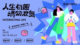 人生有趣请勿设限海报