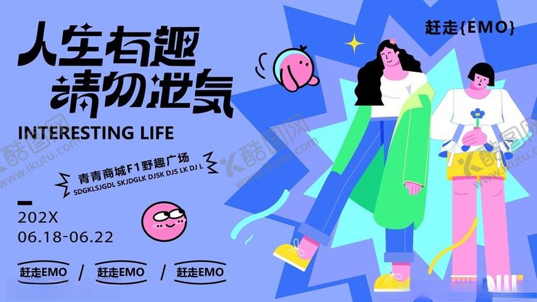 编号：20774404061318472549【酷图网】源文件下载-人生有趣请勿设限海报