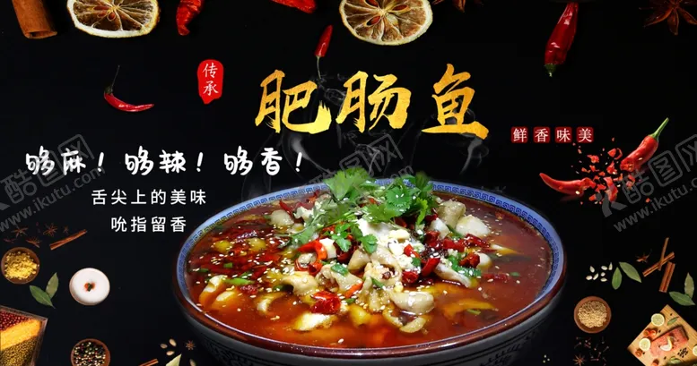 编号：20566102222313145628【酷图网】源文件下载-肥肠鱼