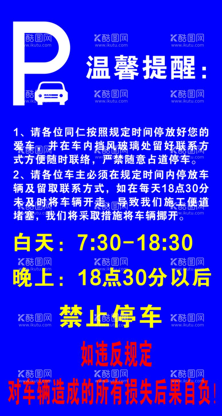 编号：95610809270401361906【酷图网】源文件下载-车辆停放告知牌