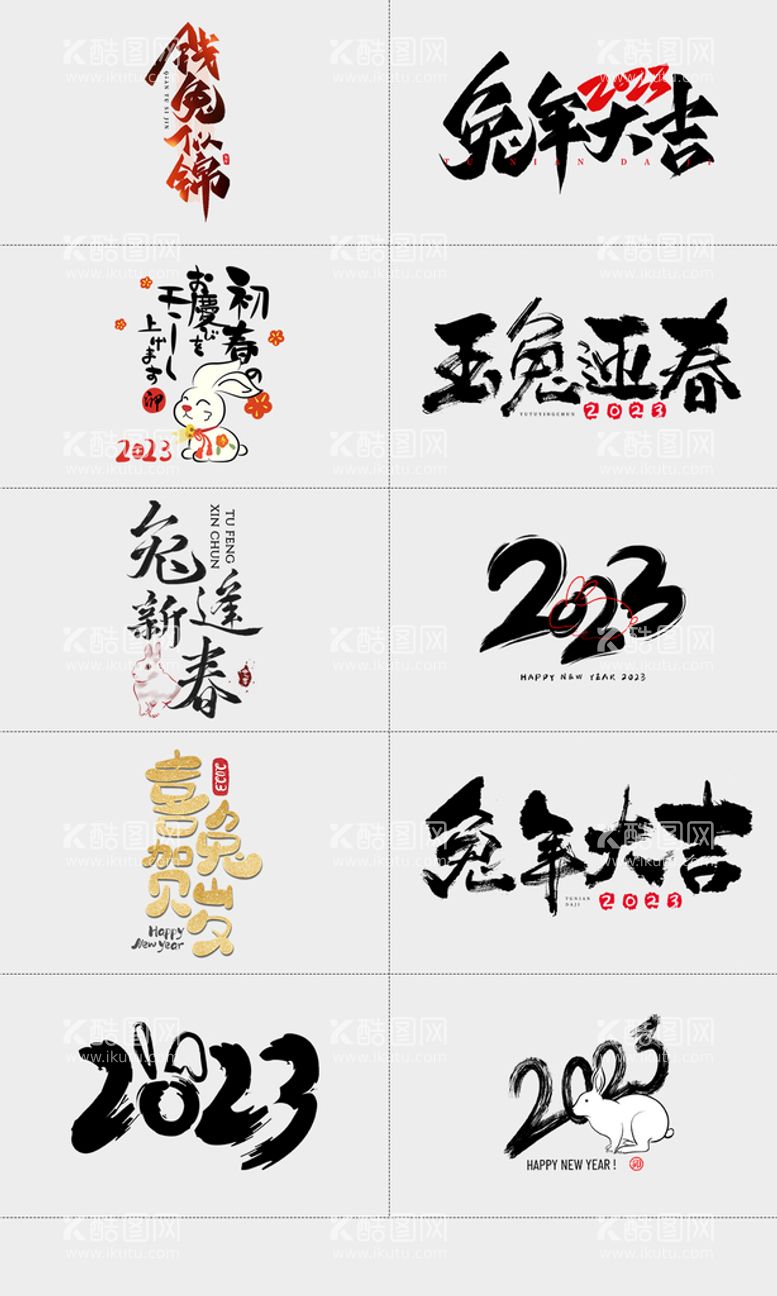 编号：30185709131803273860【酷图网】源文件下载-2023兔年字体设计