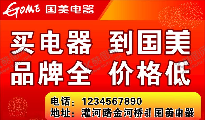 编号：22138410151524324940【酷图网】源文件下载-国美宣传