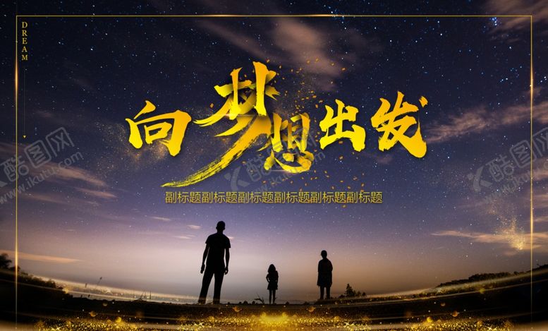编号：82881605041055102398【酷图网】源文件下载-梦想