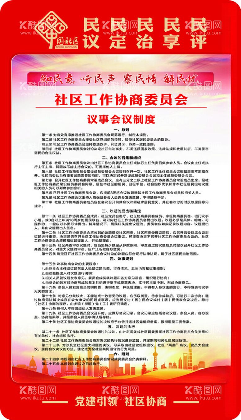 编号：35395012100546396084【酷图网】源文件下载-社区工作协商委员会制度