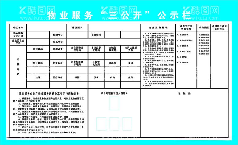 编号：63565012122100385564【酷图网】源文件下载-物业服务三公开公示栏