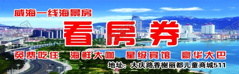 编号：54814307071144277483【酷图网】源文件下载-城市看房券宣传图