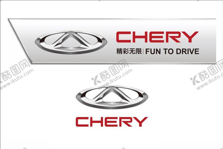 编号：22494210271316577676【酷图网】源文件下载-奇瑞LOGO