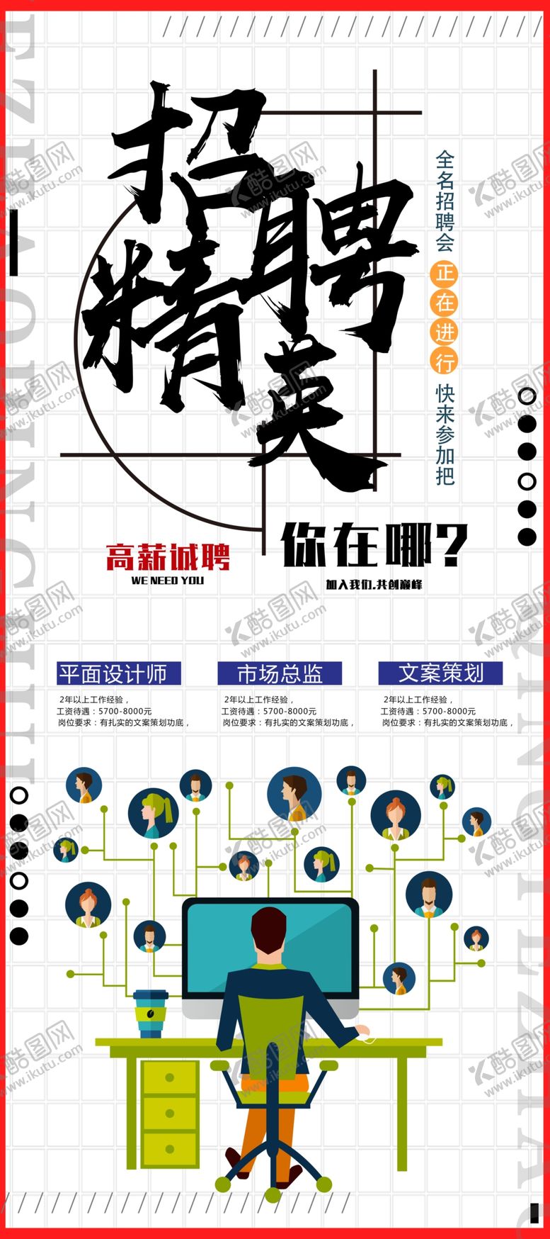 编号：34340404172102562345【酷图网】源文件下载-招聘精英