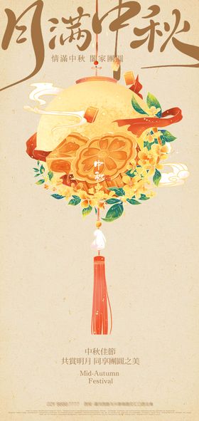 中秋节创意海报式月饼月亮国传统日