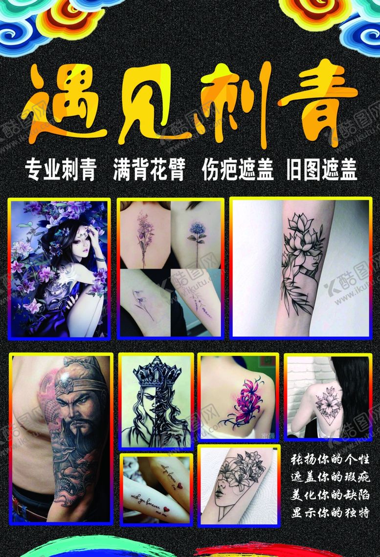 编号：41384907051316337644【酷图网】源文件下载-纹身海报设计
