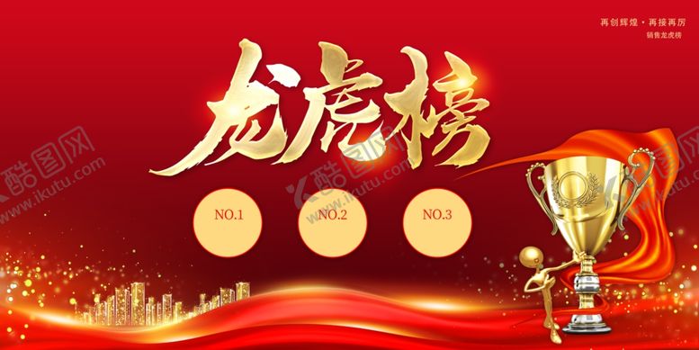 编号：23859802161510584656【酷图网】源文件下载-地产销售龙虎榜