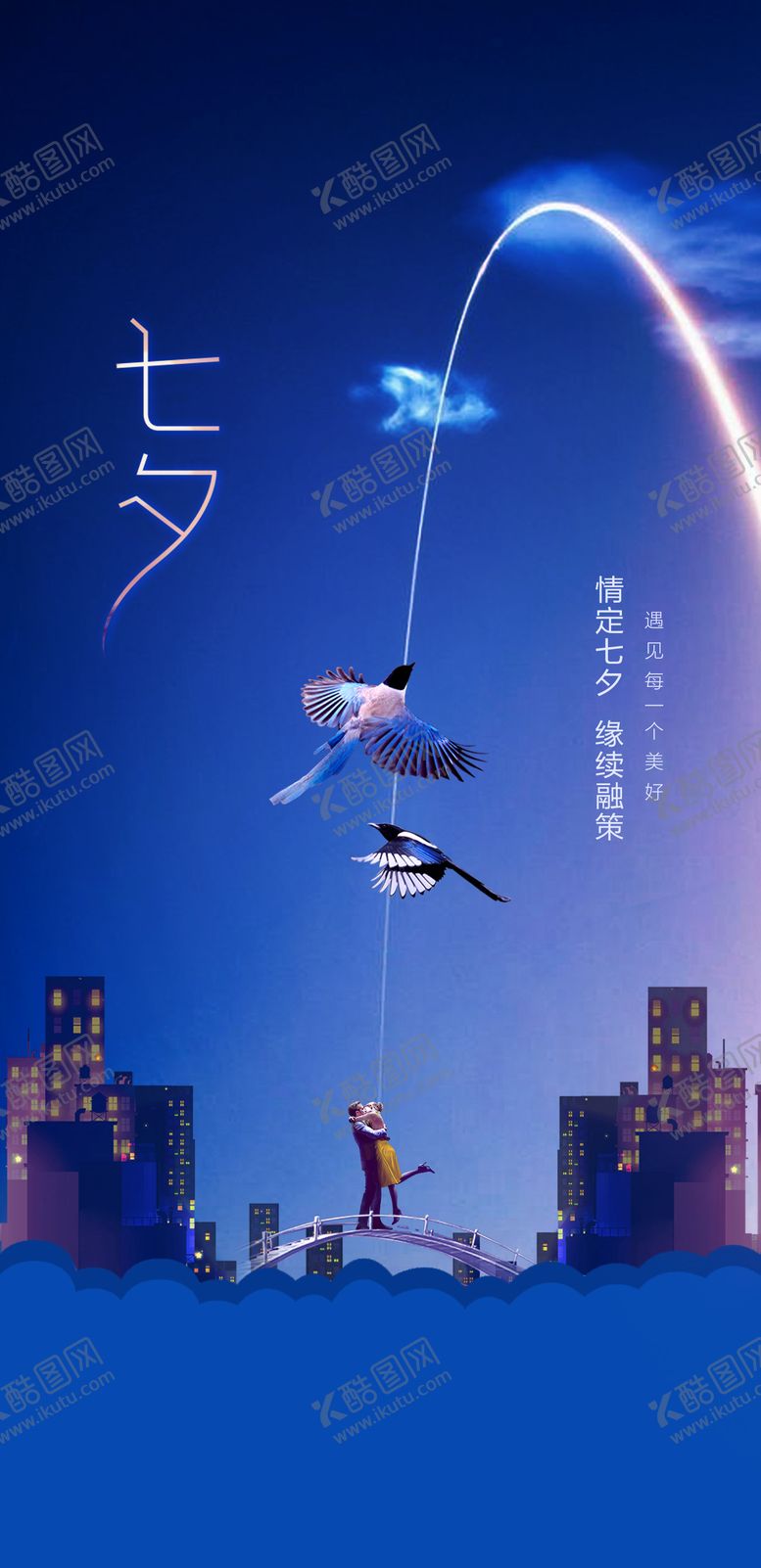 编号：99777507262316135630【酷图网】源文件下载-七夕