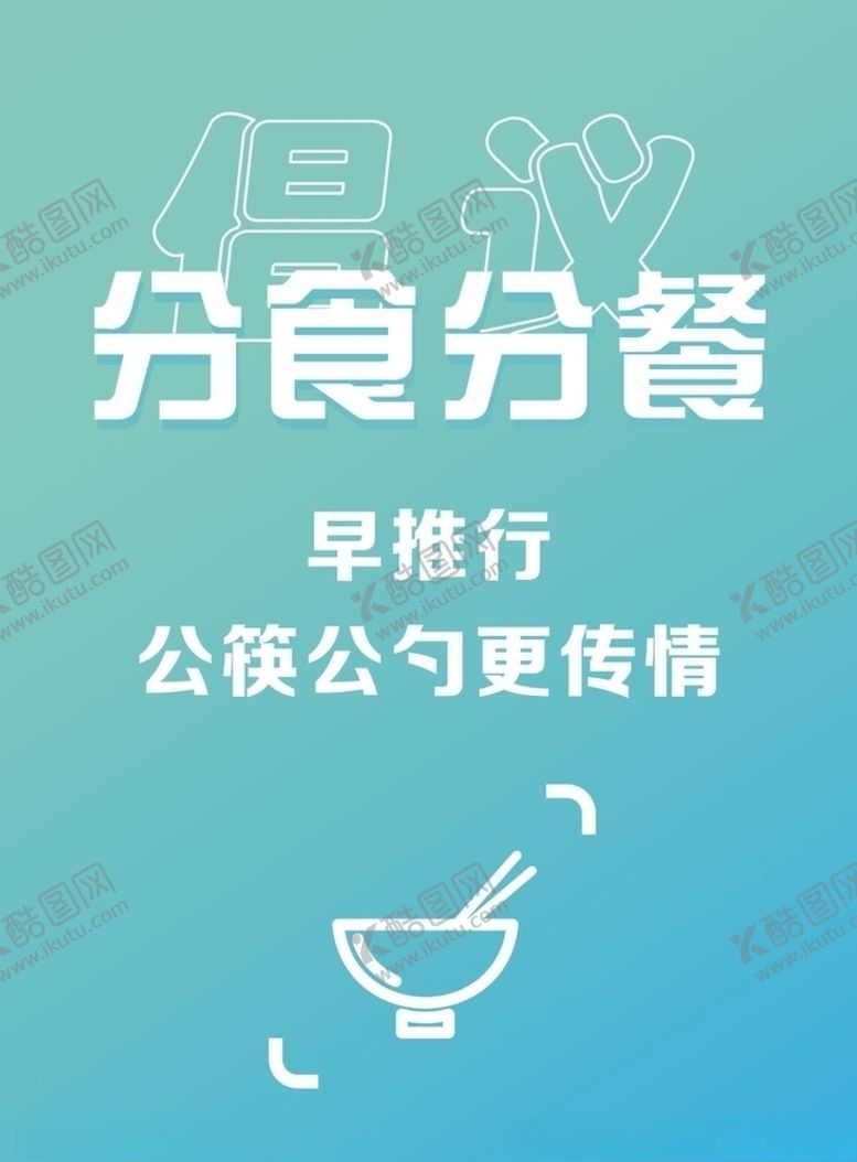 编号：56974804140708281058【酷图网】源文件下载-社交文明之分食分餐宣传图