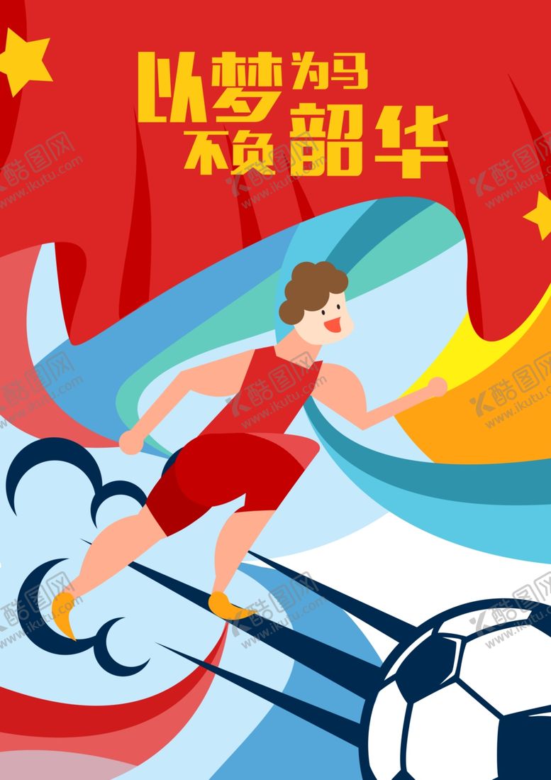 编号：21266910300503251334【酷图网】源文件下载-卡通足球运动海报