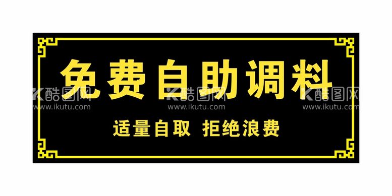 编号：76180911250222057130【酷图网】源文件下载-免费自助调料适量自取