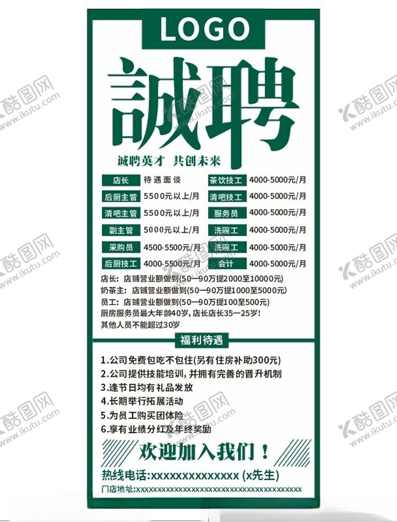 编号：66482702201646496209【酷图网】源文件下载-餐饮招聘展架图片