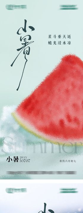小暑节气海报冰块二十四系列