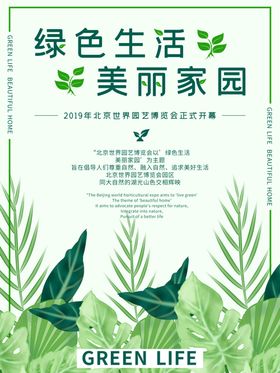 绿色生活美丽家园