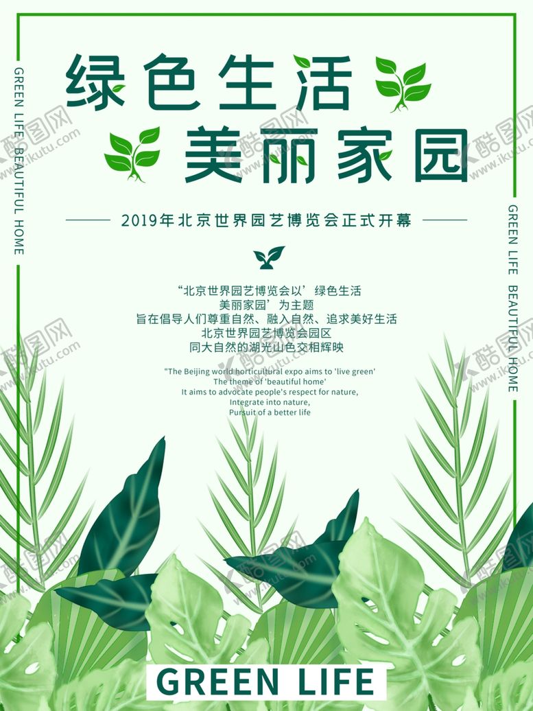 编号：30136106300627264051【酷图网】源文件下载-绿色生活美丽家园