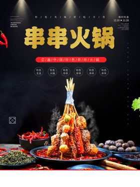串串海报火锅海报