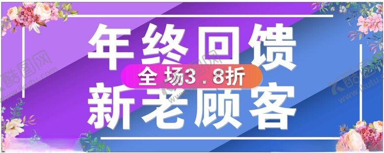 编号：30713602220316333036【酷图网】源文件下载-年终回馈新老顾客