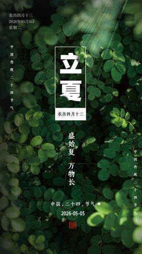 立夏时节绿植海报
