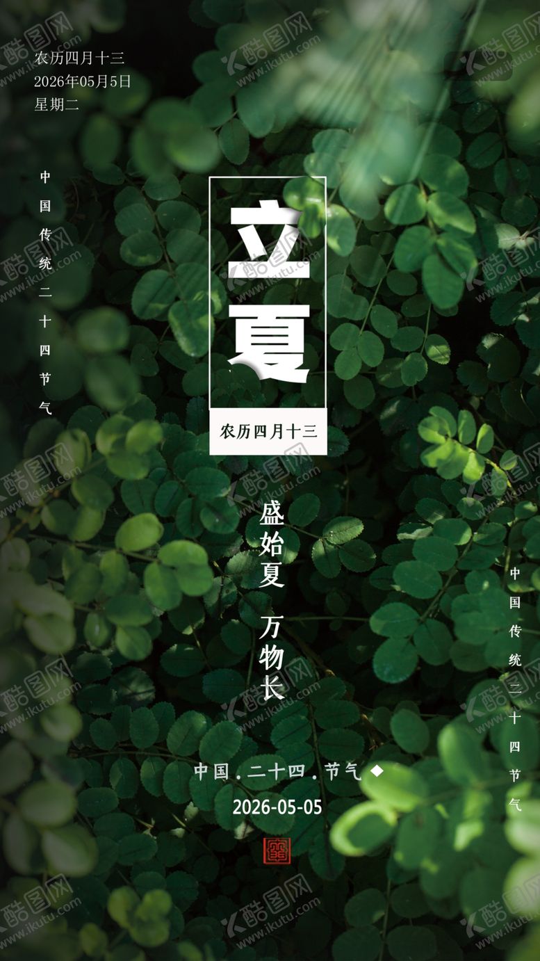 编号：47292205011134034834【酷图网】源文件下载-立夏时节绿植海报