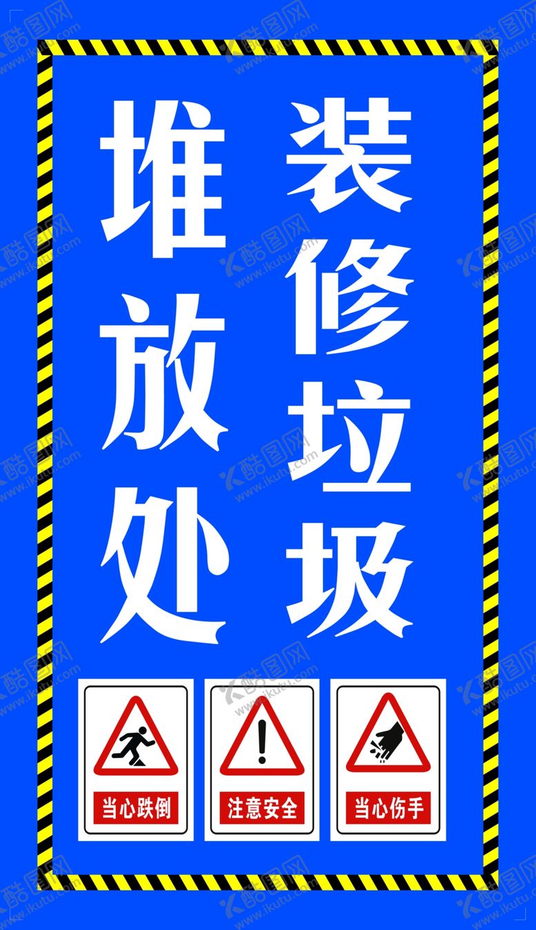 编号：79272701182222067157【酷图网】源文件下载-装修垃圾