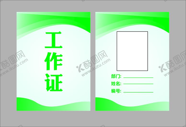 编号：71752610181144004566【酷图网】源文件下载-工作证