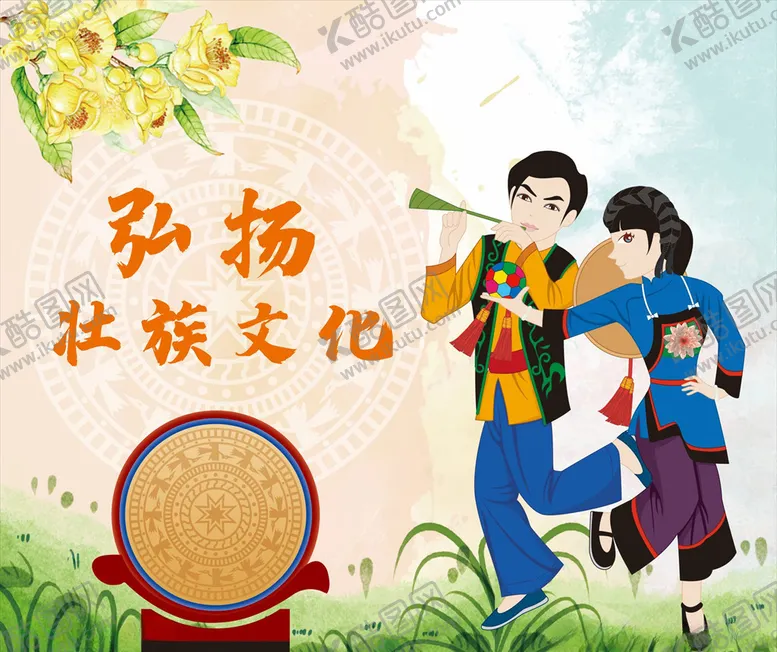 编号：30385909231408118444【酷图网】源文件下载-壮族壮族文化壮族海报