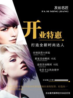 美发开业海报