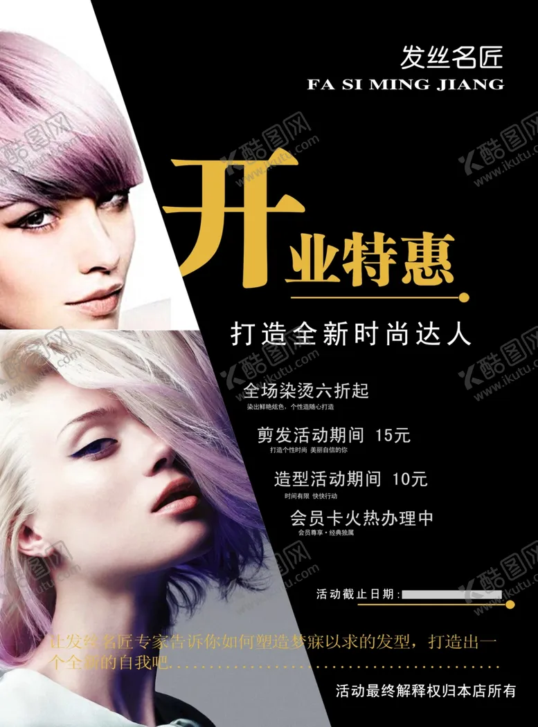 编号：88381407021803239430【酷图网】源文件下载-美发开业