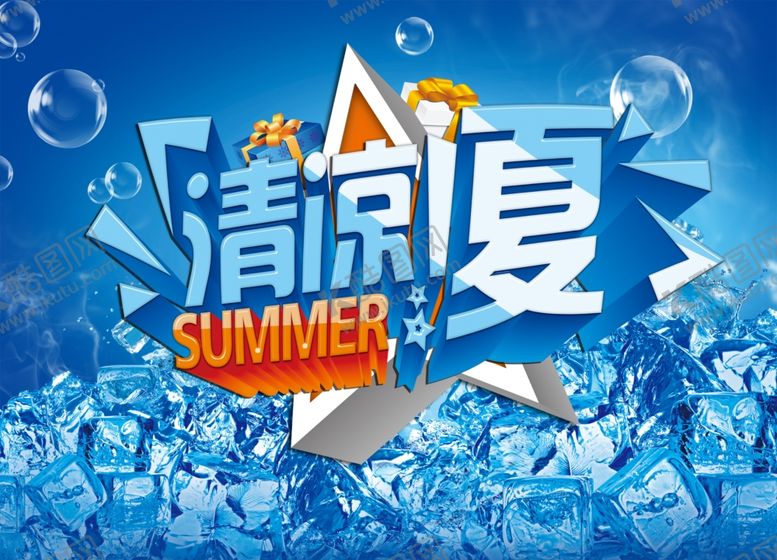 编号：71697111260350253210【酷图网】源文件下载-清凉一夏海报