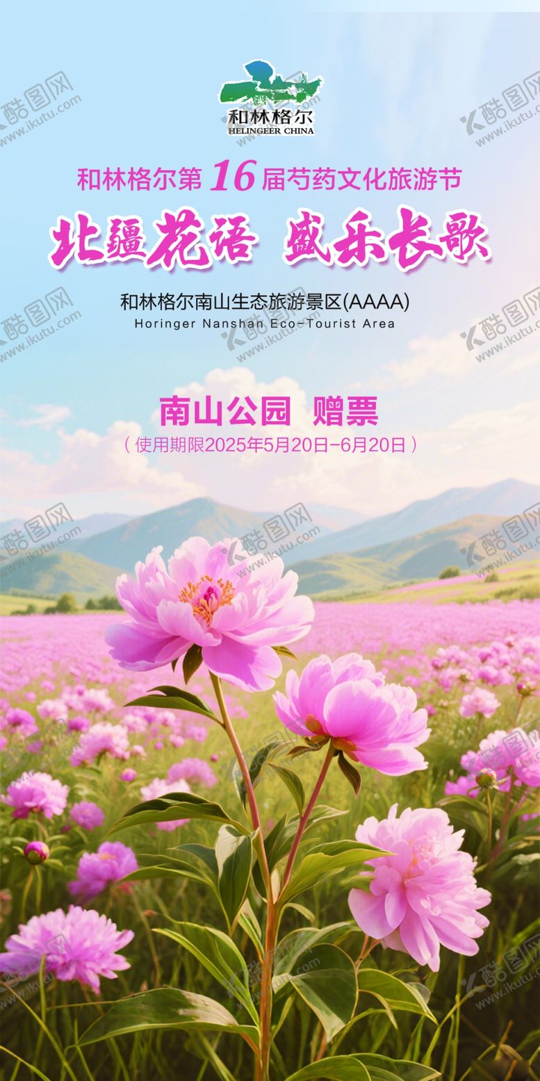 编号：93843407072120269153【酷图网】源文件下载-芍药节海报