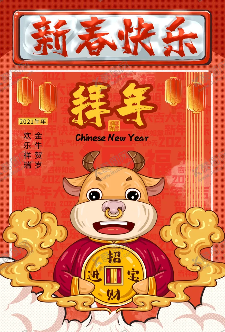 编号：79925205112256414871【酷图网】源文件下载-2021牛年拜年贺岁海报