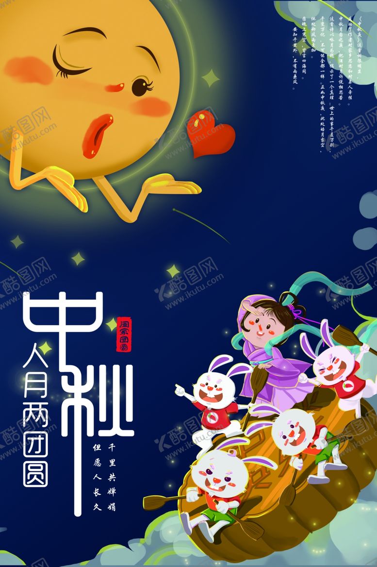 编号：95784905160017513746【酷图网】源文件下载-中秋节海报