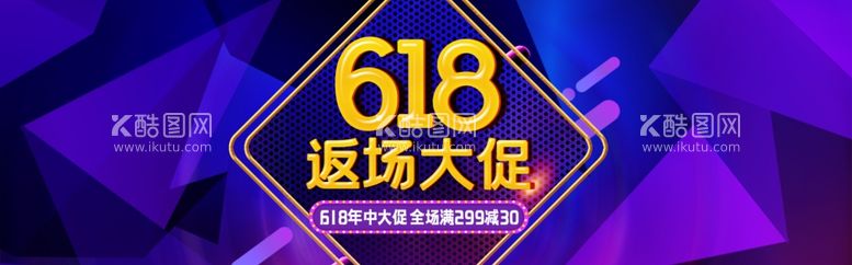 编号：56633012180705473913【酷图网】源文件下载-618电商促销系列海报展板图片